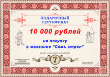 Подарочный сертификат на 10000 рублей