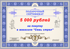 Подарочный сертификат на 5000 рублей